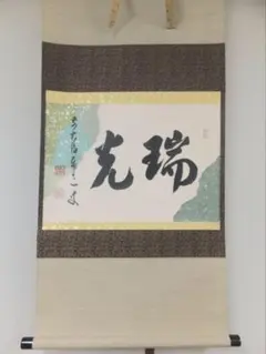 ✨美品✨ 茶軸 『生涯一盌茶』 大徳寺黄梅院 小林太玄 - メルカリ
