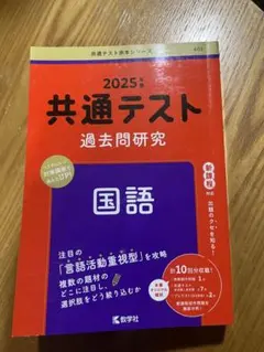 2025年 共通テスト 過去問題研究 国語