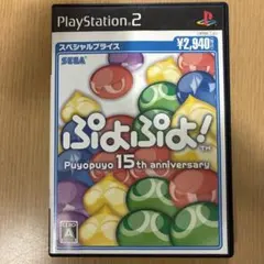 ぷよぷよ! 15th anniversary