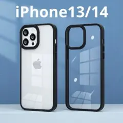 【ブラック】iPhone13/14 ケース　クリア 高級感 透明