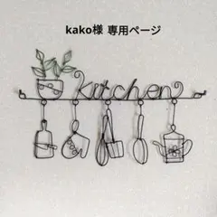 kako様 専用ページ