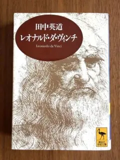 レオナルド・ダ・ヴィンチ 芸術と生涯