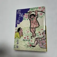 秋のわかれ ポプラ社文庫◇田辺聖子、ポプラ社、1977年/Y862 - メルカリ