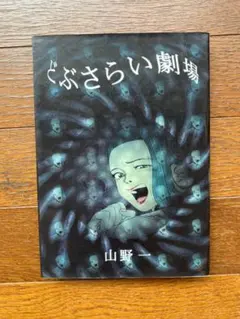 山野一 2冊セット m9061451310_01.jpg