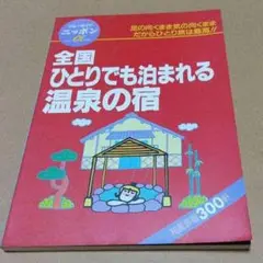 全国ひとりでも泊まれる温泉の宿 1996年