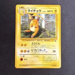 良品】ライチュウ 旧裏 クイックスターターギフト - メルカリ