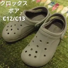 【クロックス】 ボア C12/C13(19cm)