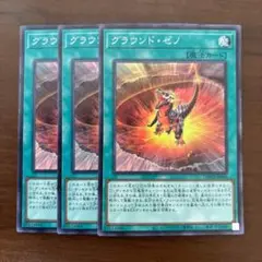 遊戯王　グラウンドゼノ　3枚セット　グラウンド・ゼノ