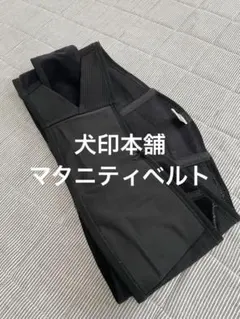 犬印本舗 腹帯　マタニティベルト　骨盤ベルト サポートベルト　妊婦帯