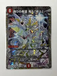 2026年最新】偽りの希望 鬼丸「終斗」の人気アイテム - メルカリ