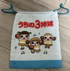 うちの３姉妹巾着 미사용 汚れあり