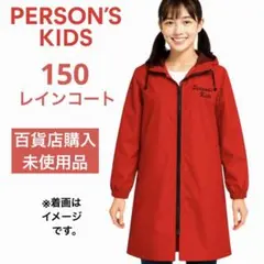 ★新品未使用 極美品★ PERSON’S KIDS レインコート　赤 150