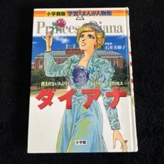 Princess Diana 学習まんが人物館