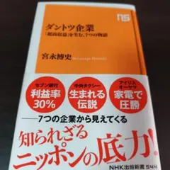 【同梱可】ダントツ企業 「超高収益」を生む、7つの物語