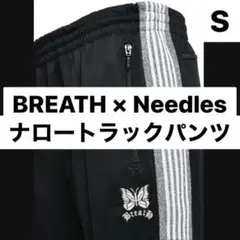 スウェット　ストレート　S ブラック　グレー　breath ブレス　ニードルス 2025年最新】breath needlesの人気アイテム - メルカリ