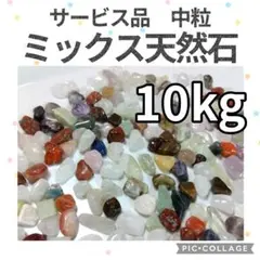 ter-29q様　専用ページ　ミックス天然石15kg