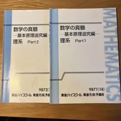 数学の真髄 基本原理追究編 理系 1・2セット