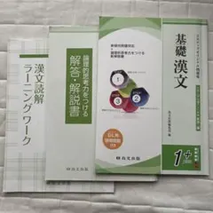 基礎漢文 大学入学共通テスト対策　新装二版　1＋