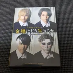 2025年最新】金爆はどう生きるか dvdの人気アイテム - メルカリ