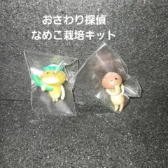 おさわり探偵なめこ栽培キット ソフビ ストラップ フィギュア まとめ