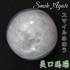 【お得】光笑 笑口瑪瑙 ドゥルージー アゲート 天然石 丸玉 スフィア