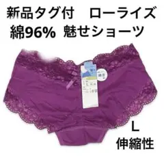 値下げ(068)新品タグ付 ローライズ 綿96% 魅せショーツ L パープル