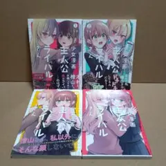 少女漫画主人公×ライバルさん ①〜④