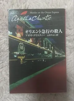 オリエント急行の殺人 アガサ・クリスティー