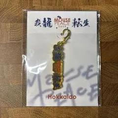上田竜也 MOUSE PEACE 我龍転生 マウピ 会場限定チャーム 北海道