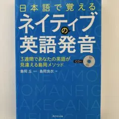 日本語で覚えるネイティブの英語発音 : 3週間であなたの英語が見違える　CD付き