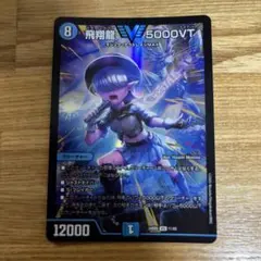 2026年最新】飛翔龍 5000vtの人気アイテム - メルカリ