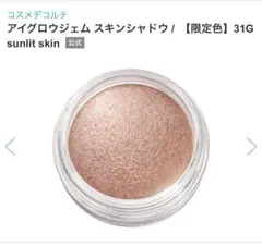 コスメデコルテ　アイグロウジェム　スキンシャドウ　31G