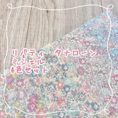 リバティ　タナローン　ミシェル