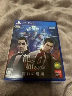 龍が如く0 誓いの場所(ps4)