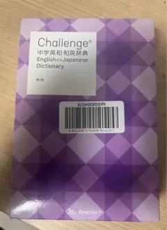 Challenge中学英和和英辞典