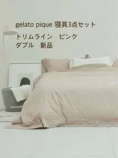 gelato pique トリムライン　ピンク　寝具3点セット　ダブル　新品