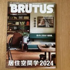 BRUTUS ブルータス 2024年 5月15日号 No.1007 居住空間学