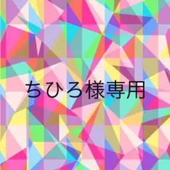 ちひろ様専用