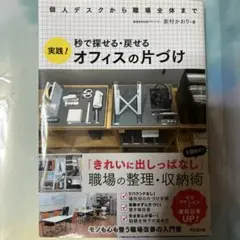 秒で探せる•戻せる　実践！オフィスの片付け