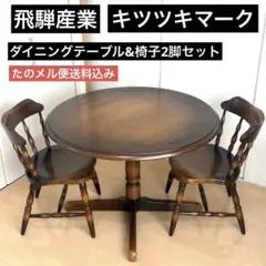 飛騨産業 ダイニングテーブル