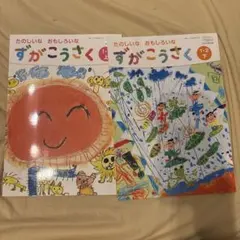 2026年最新】ずがこうさく1・2下の人気アイテム - メルカリ