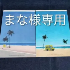 まな様専用ページ