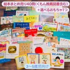 【くもん推薦図書含む】絵本まとめ売り40冊＋おもちゃ1つ(3〜5歳向け)(11)