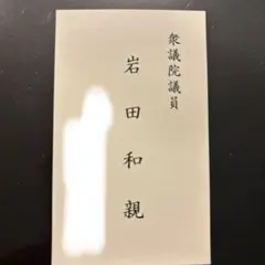 高村正彦 衆議院議員 名刺 高村正彦 - Wikipedia