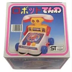 大倉トーイ『ロボットでんわ』箱付き 昭和レトロ デッドストック