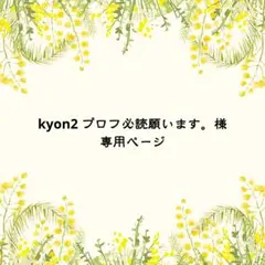kyon2 プロフ必読願います。様 リクエスト 4点 まとめ商品