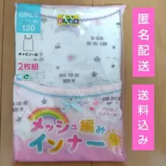 【新品未使用】しまむら キャミソール メッシュ編みインナー 120cm 2枚組