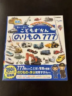 こどもずかん のりもの 777 しゃしんバージョン　英語つき