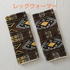 レッグウォーマー あったかボア アフリカ布 ハンドメイド #1168