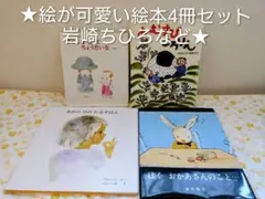 ★絵が可愛い絵本4冊セット　岩崎ちひろ松谷みよ子　酒井駒子など★